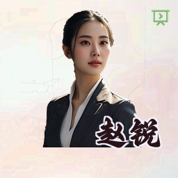 赵锐